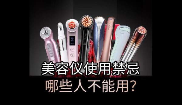 射頻美容儀使用禁忌？