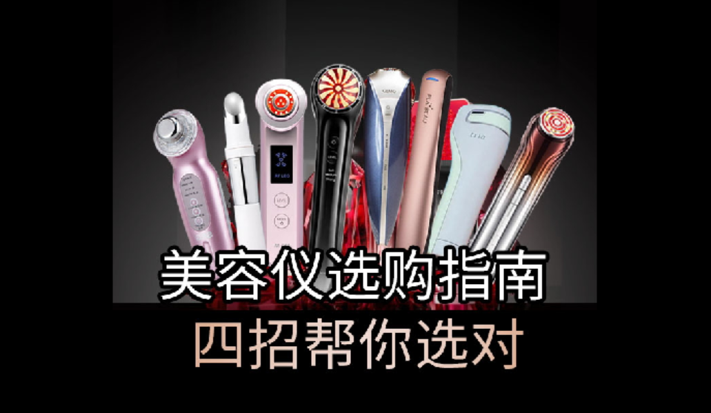 美容儀選購(gòu)指南，四招幫你選對(duì)