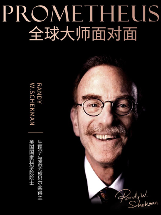 PROMETHEUS丨全球大師面對面之Randy W.Schekman