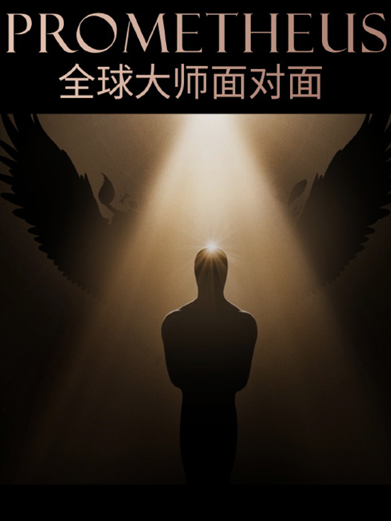 PROMETHEUS丨全球大師面對面 雕刻時光 向美前行