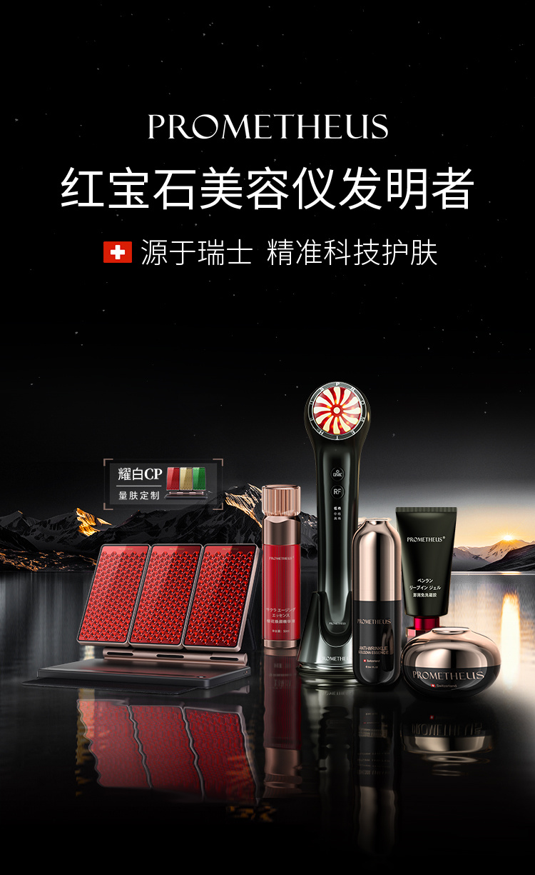 PROMETHEUS-紅寶石美容儀發(fā)明者，源自瑞士，精準(zhǔn)科技護(hù)膚。