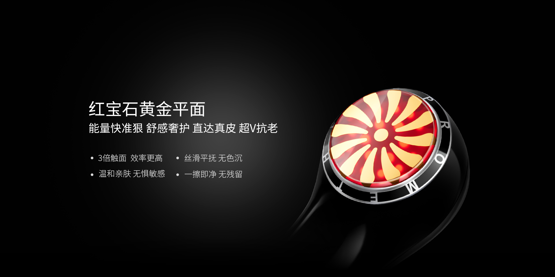 紅寶石黃金平面能量快準狠，舒感奢護、直達真皮、超V抗老