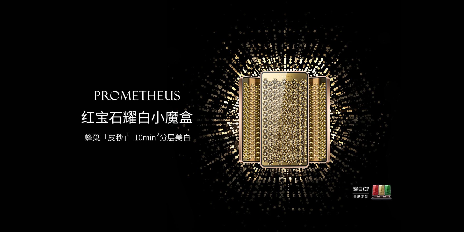 紅寶石耀白小魔盒-蜂巢「皮秒」10分鐘分層美白