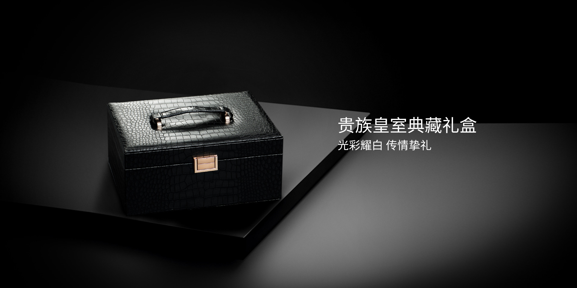 貴族皇室典藏禮盒，光彩耀白，傳情摯禮